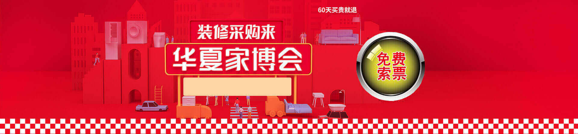 2025徐州家博会免费索票